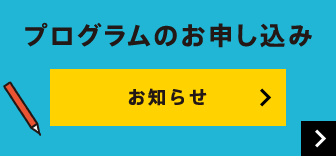プログラムのお申し込み お知らせ