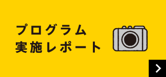 プログラム実施レポート