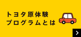 トヨタ未来スクールとは