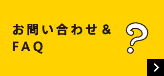 お問い合わせ＆FAQ