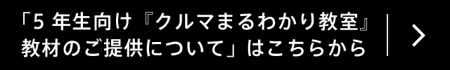 「5年生向け『クルマまるわかり教室』教材のご提供について」はこちらから