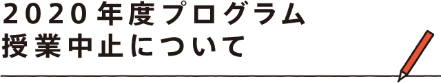 2020年度プログラム授業中止について