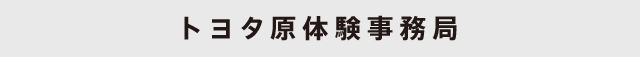 トヨタ未来スクール事務局