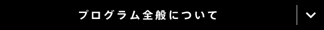 プログラム全般について