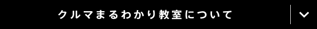 クルマまるわかり教室について