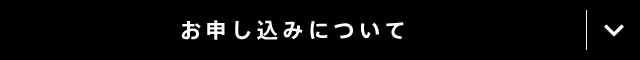 お申し込みについて