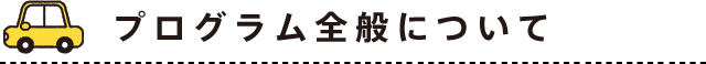 プログラム全般について
