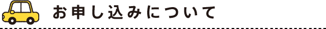 お申し込みについて