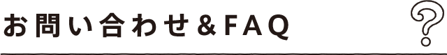 お問い合わせ＆FAQ