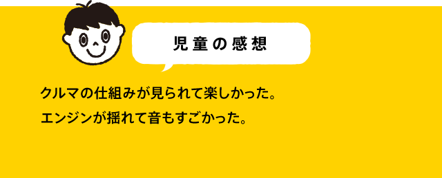 児童の感想 クルマがどのくらい重いのかを知りたかったので、クルマとの綱引きが楽しかった。