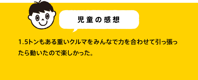児童の感想 クルマのエンジンが動いているところを見ることができて楽しかった。