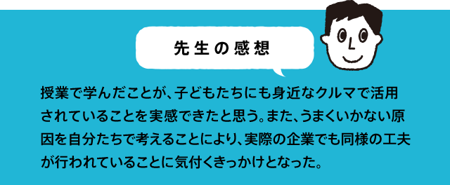 先生の感想 特に空気と水の性質について、分かりやすく復習できたことがよかった。また、環境学習で学んだことが企業でも意識されていることを知るよい機会となった。