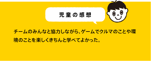 児童の感想 ゲームをしながら、車、経済、社会について知ることができました。