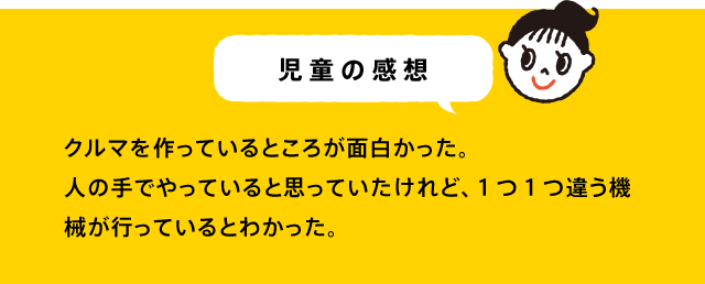 児童の感想 とても楽しくクルマや環境について知ることができたし、トヨタの人にいろいろなことを教えてもらい「もっと知りたい」と思いました。