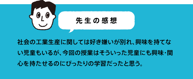 先生の感想 地元のクルマ屋さんの方に来ていただいたことは、とてもありがたかったです。身近な場所で働いている大人の方と関わることはあまりなく、良い経験になった。