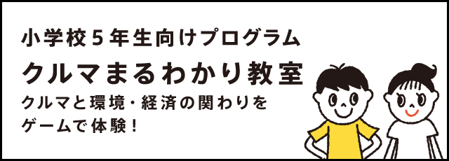 小学校5年生向けプログラム クルマまるわかり教室 クルマと環境・経済の関わりをゲームで体験！