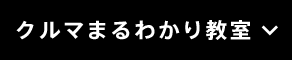 クルマまるわかり教室