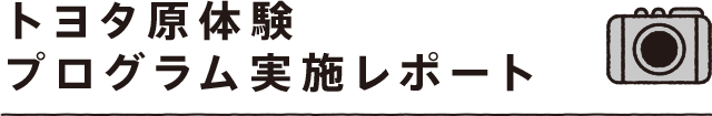 トヨタ未来スクール実施レポート