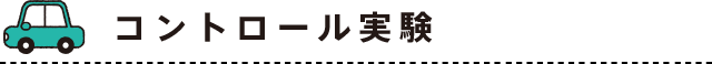 コントロール実験