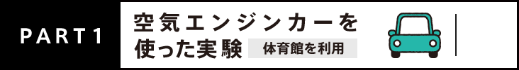 PART1 空気エンジンカーを使った実験 体育館を利用