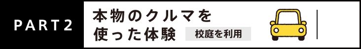 PART2 本物のクルマを使った体験 校庭を利用