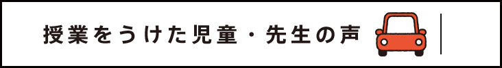 授業をうけた児童・先生の声