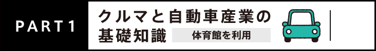 PART1 クルマと自動車産業の基礎知識 体育館を利用