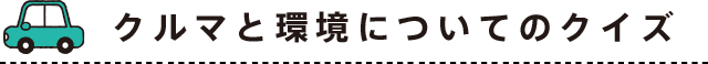 クルマと環境についてのクイズ