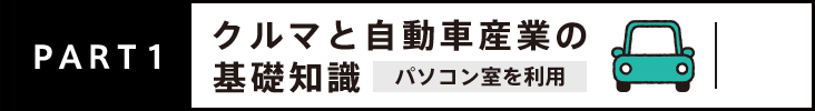 PART1 クルマと自動車産業の基礎知識 パソコン室を利用