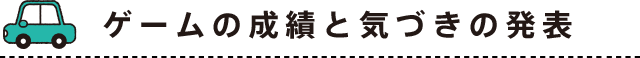 ゲームの成績と気づきの発表