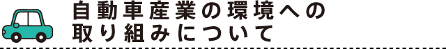 自動車産業の環境への取り組みについて