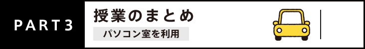 PART3 授業のまとめ パソコン室を利用