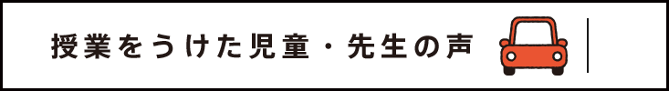 授業をうけた児童・先生の声