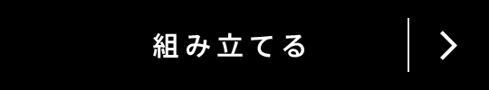 組み立てる