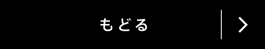 もどる