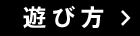 遊び方