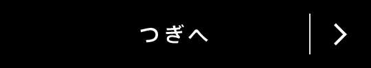次にすすむ