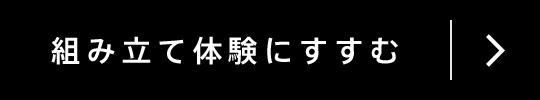 組立体験にすすむ