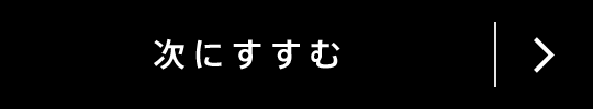 次に進む