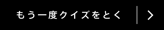 もう一度クイズをとく