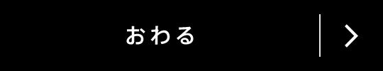 終わる