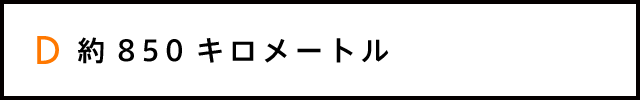 D 約650キロメートル