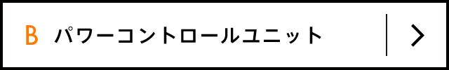 B パワーコントロールユニット