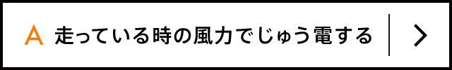A 走っている時の風力でじゅう電する