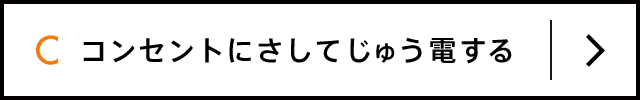 C コンセントにさしてじゅう電する