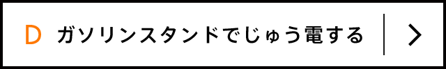 D ガソリンスタンドでじゅう電する