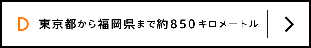D 約650キロメートル
