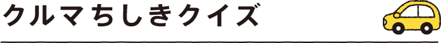 クルマちしきクイズ 5年生向け