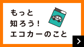 もっと知ろう！エコカーのこと