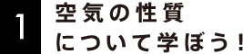 1 空気の性質について学ぼう！